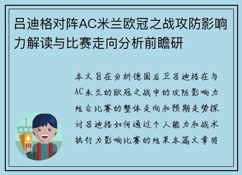 吕迪格对阵AC米兰欧冠之战攻防影响力解读与比赛走向分析前瞻研