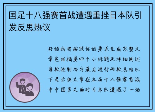 国足十八强赛首战遭遇重挫日本队引发反思热议 国足十八强赛首战遭遇重挫日本队引发反思热议