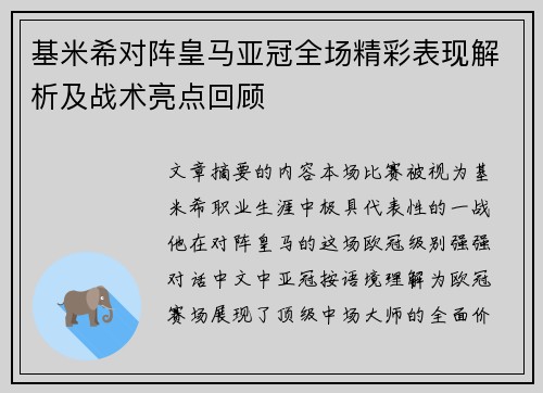 基米希对阵皇马亚冠全场精彩表现解析及战术亮点回顾