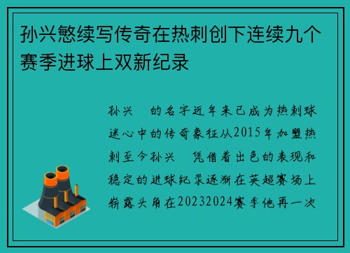 孙兴慜续写传奇在热刺创下连续九个赛季进球上双新纪录