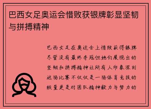 巴西女足奥运会惜败获银牌彰显坚韧与拼搏精神