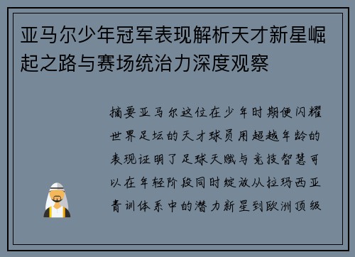 亚马尔少年冠军表现解析天才新星崛起之路与赛场统治力深度观察